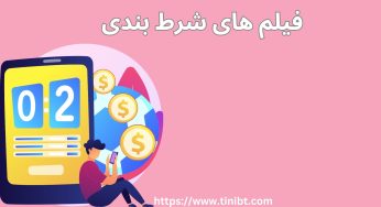 بهترین فیلم های شرط بندی در سال ۲۰۲۳