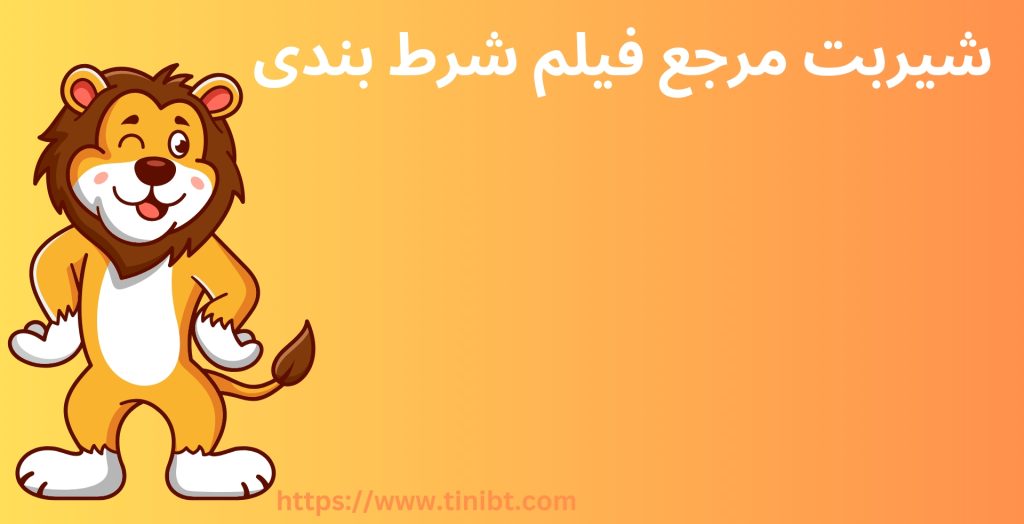 شیر بت بهترین مرجع برای تجربه شرط بندی