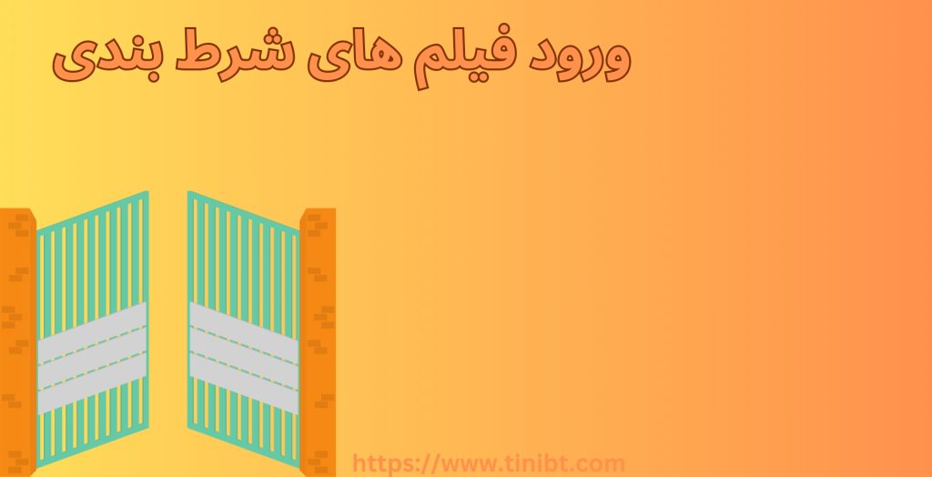 ورود فیلم ها با موضوع شرط بندی