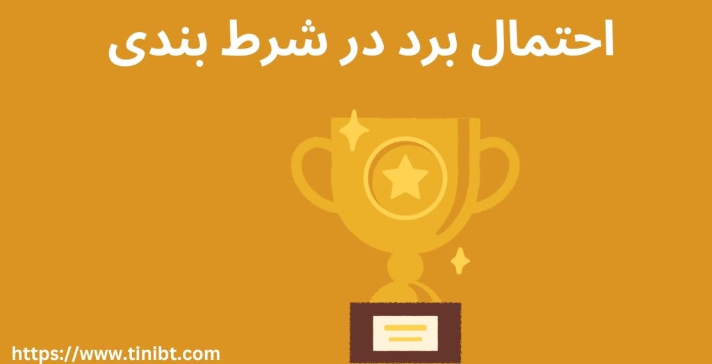 احتمال برد در شرط بندی