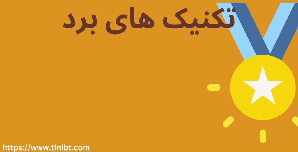 تکنیک های برد در شرط بندی
