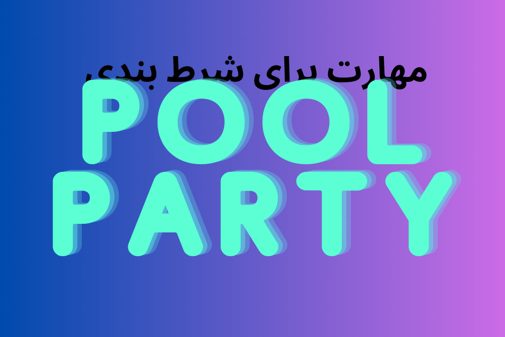 مهارت برای شرط بندی
