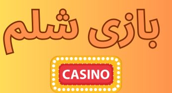 آموزش شرط بندی بازی شلم به همراه ترفندهای مخفی این بازی