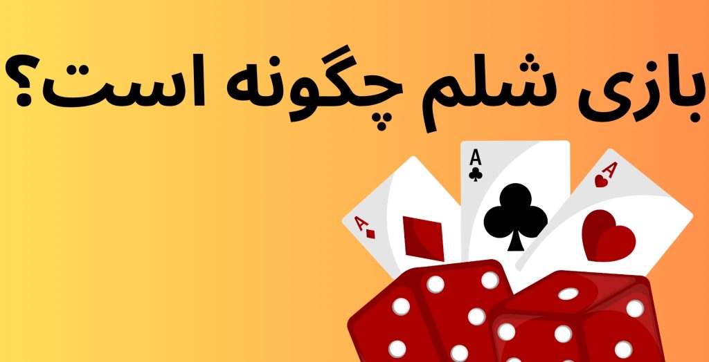 بازی شلم چگونه است؟