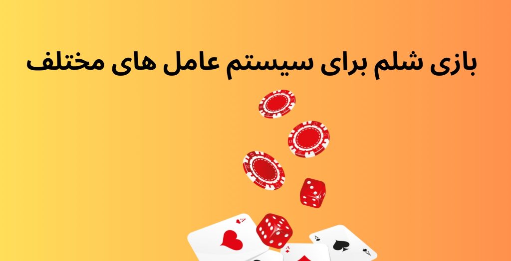 بازی شلم برای سیستم عامل های مختلف