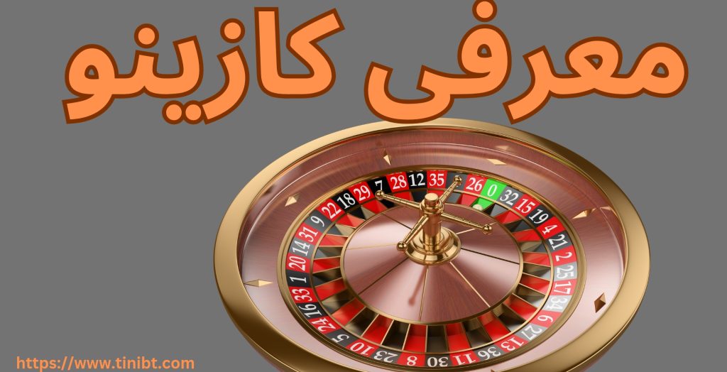 معرفی کازینو