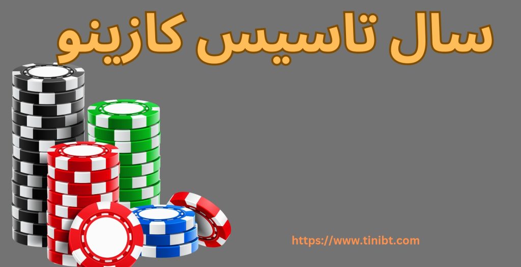 سال تاسیس ساخت کازینو