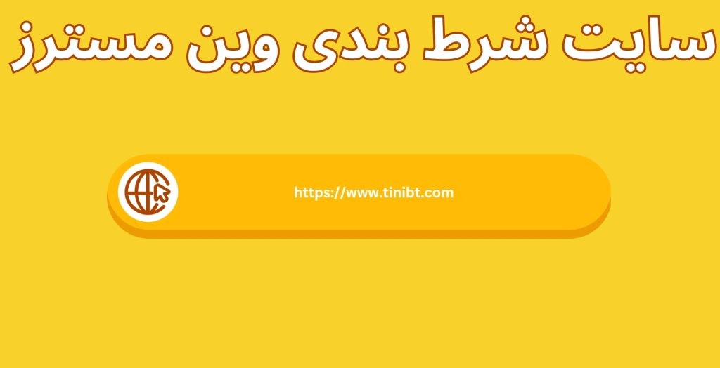 سایت شرط بندی وین مسترز