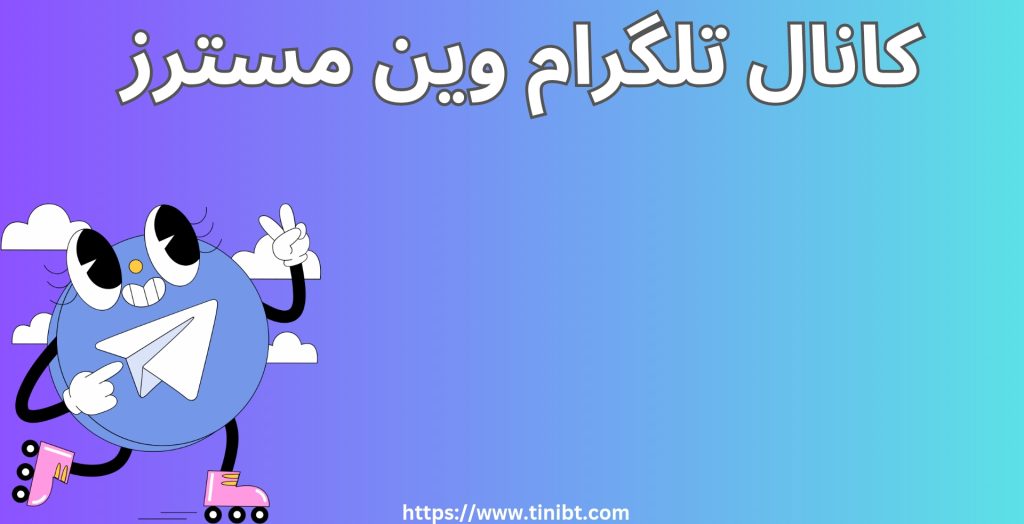 کانال تلگرام وین مسترز
