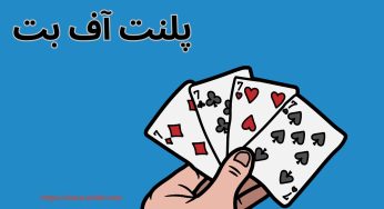ورود به سایت پلنت آف بت با لینک جدید و بدون فیلتر