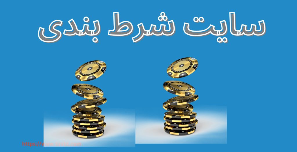 سایت شرط بندی