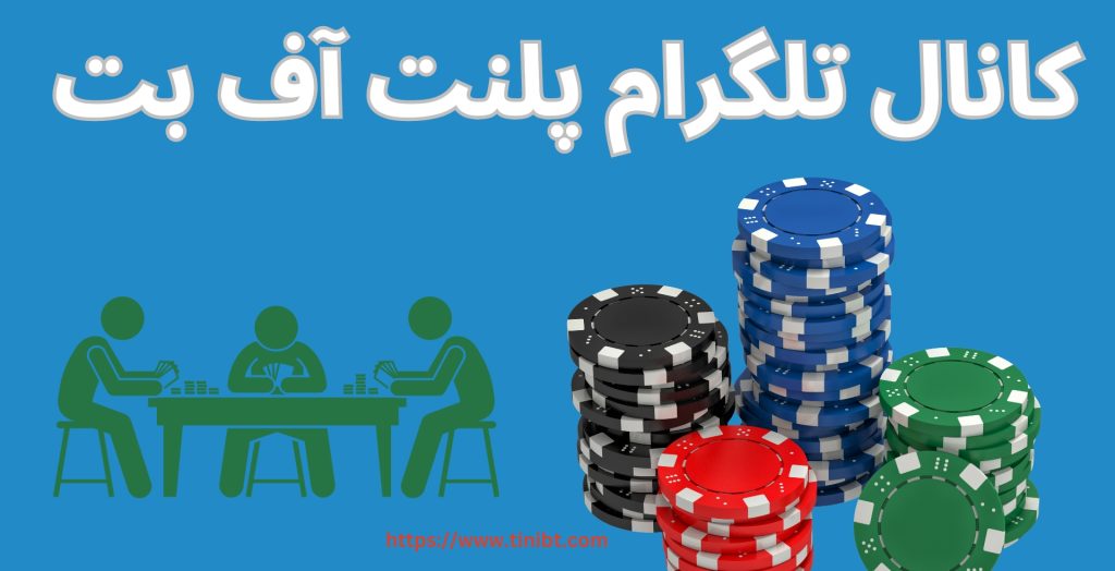 کانال تلگرام پلنت آف بت