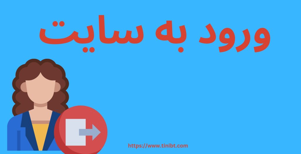 ورود به سایت