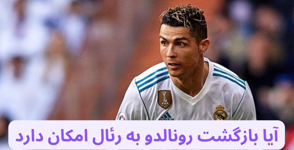 بازگشت رونالدو به رئال