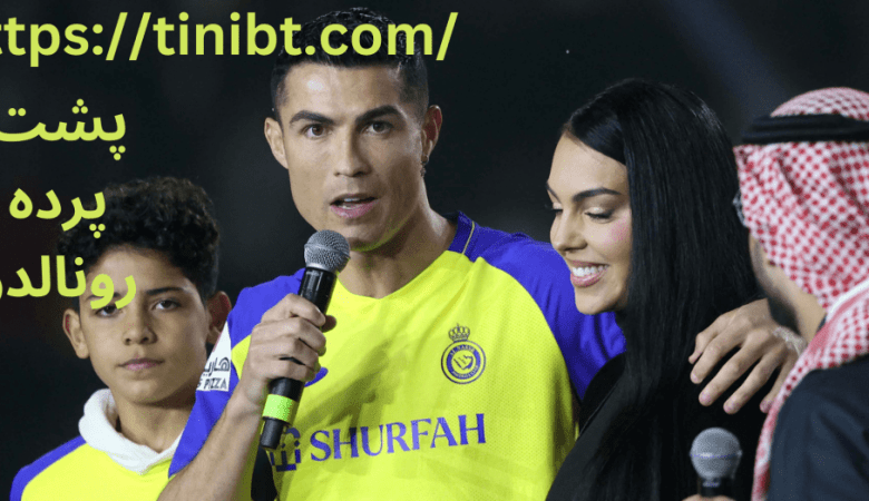 جدایی رونالدو از جورجینا