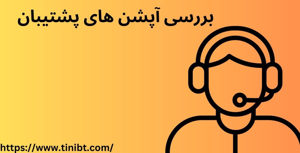 بررسی آپشن پشتیبانی در سایت شرط بندی