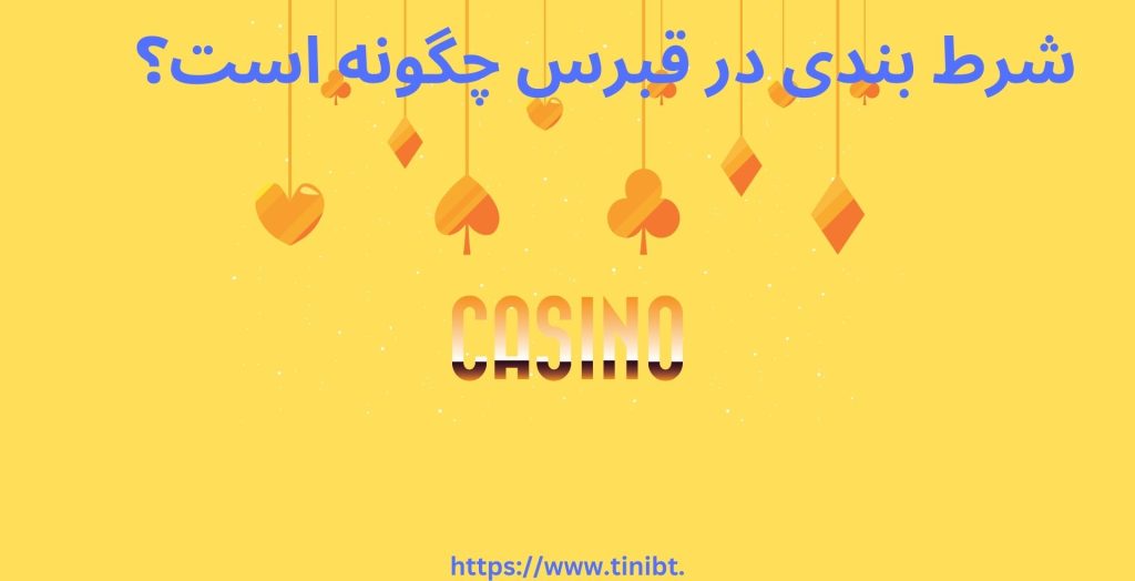 شرط بندی در قبرس چگونه است؟