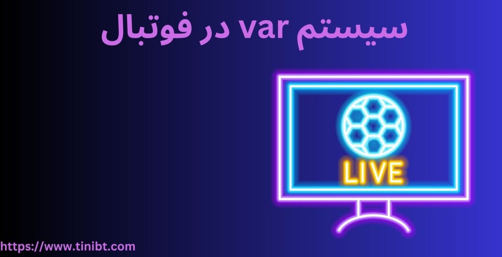 سیستم VAR فوتبال چیست؟