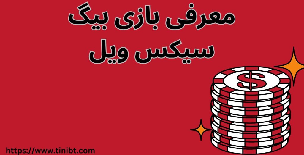 معرفی بازی بیگ سیکس ویل
