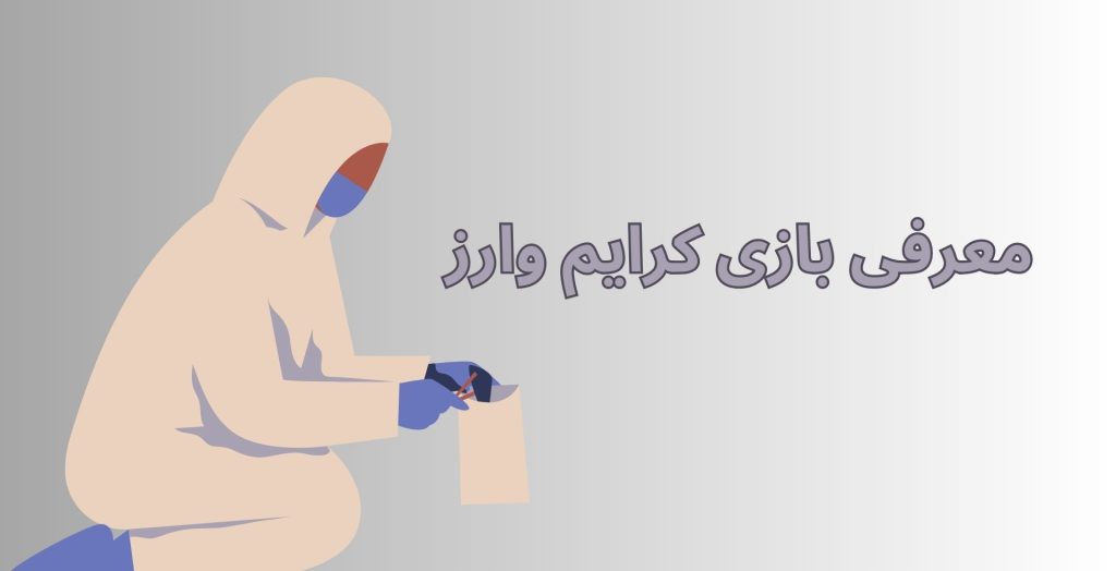 بازی کرایم وارز