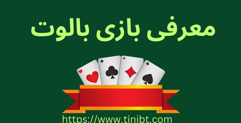 معرفی بازی بالوت 