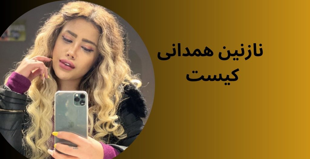 نازنین همدانی کیست؟