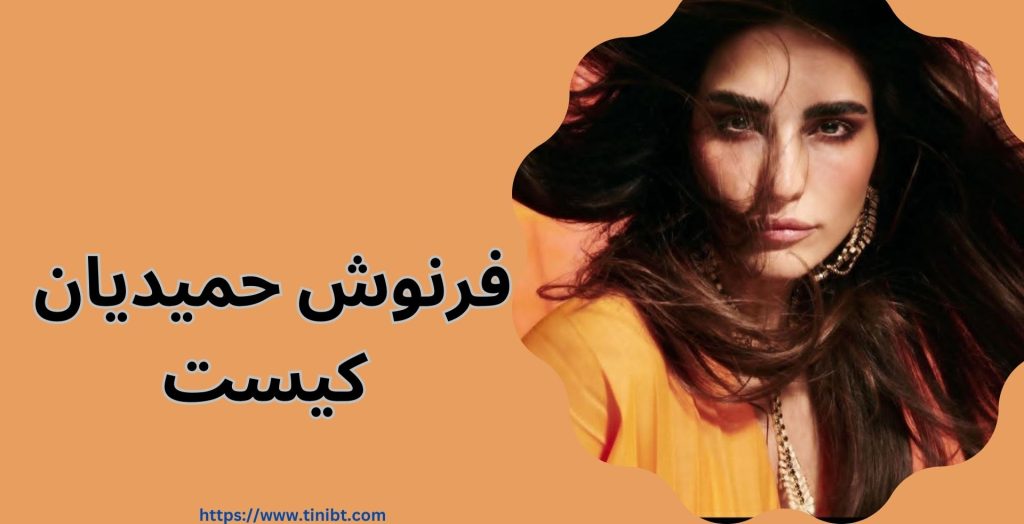 فرنوش حمیدیان کیست