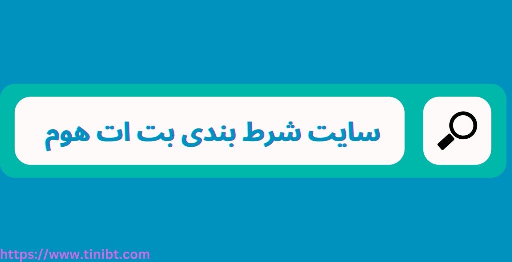 سایت شرط بندی بت ات هوم