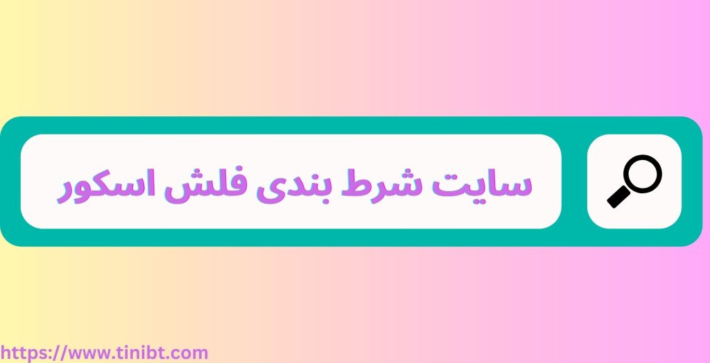 سایت شرط بندی فلش اسکور