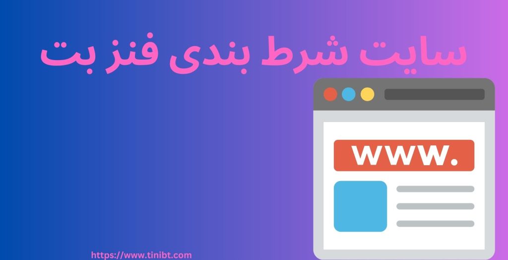 سایت شرط بندی فنز بت