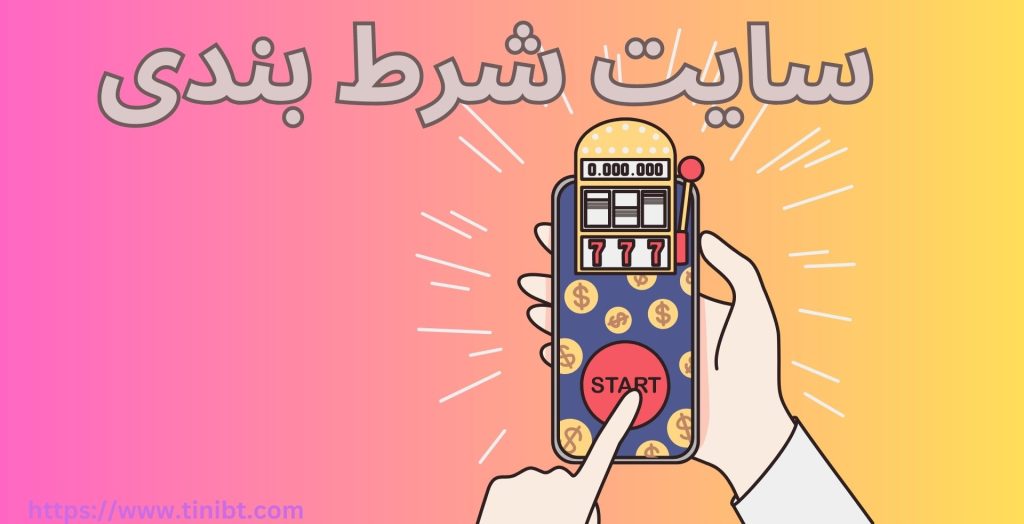 سایت شرط بندی اوپتی بت