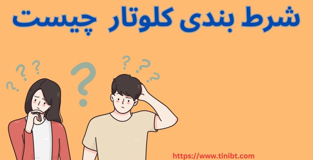 شرط بندی کلوتار چیست؟