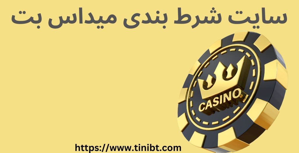 سایت شرط بندی میداس بت