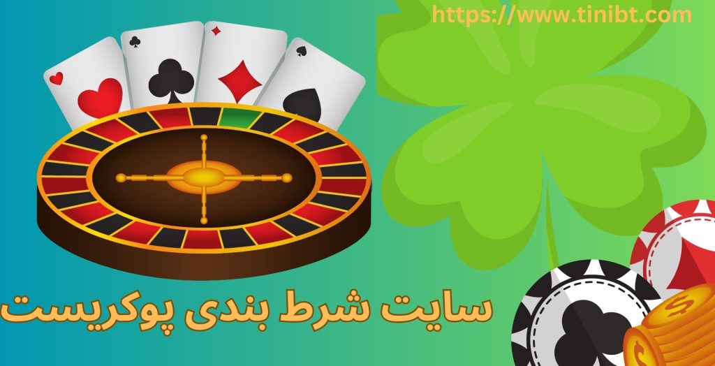 سایت شرط بندی پوکریست