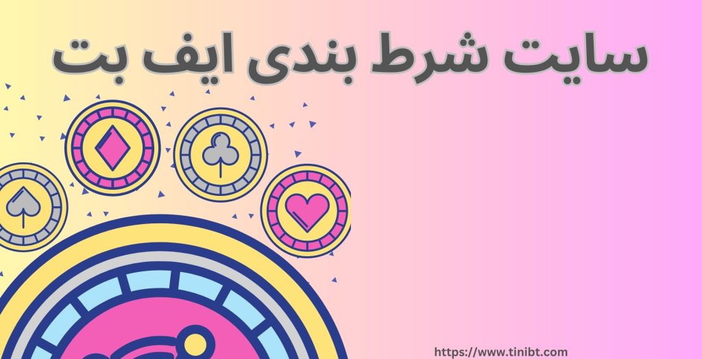 سایت شرط بندی ایف بت