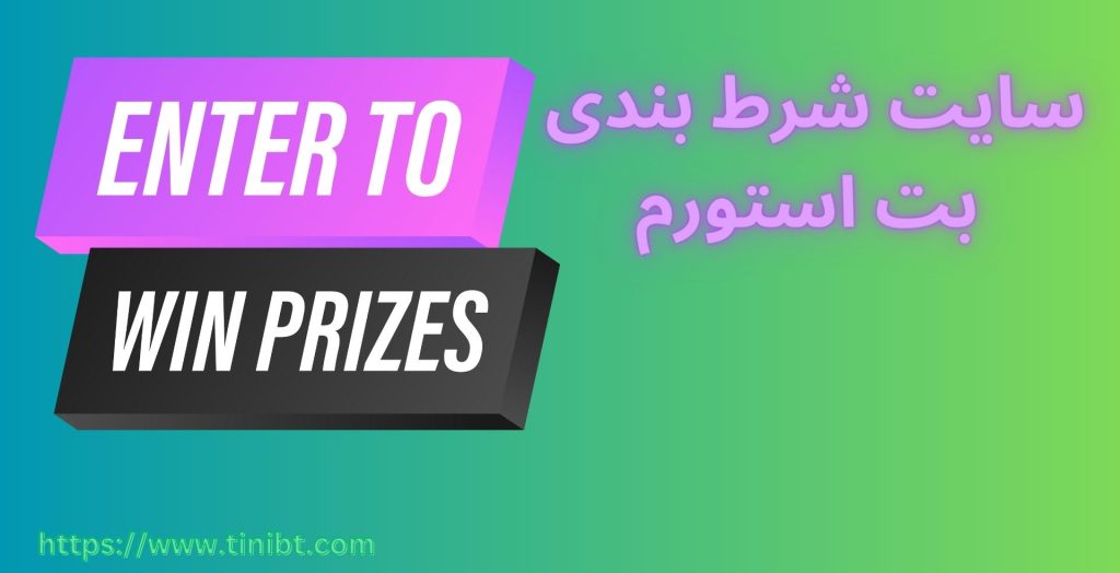 سایت شرط بندی بت استورم