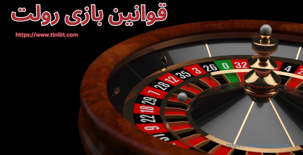 قوانین بازی رولت