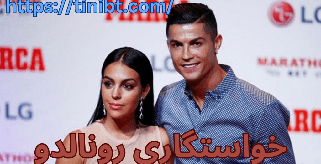 خواستگاری رونالدو