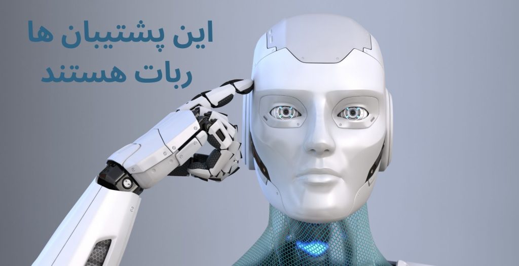 این پشتیبان ها ربات هستند؟