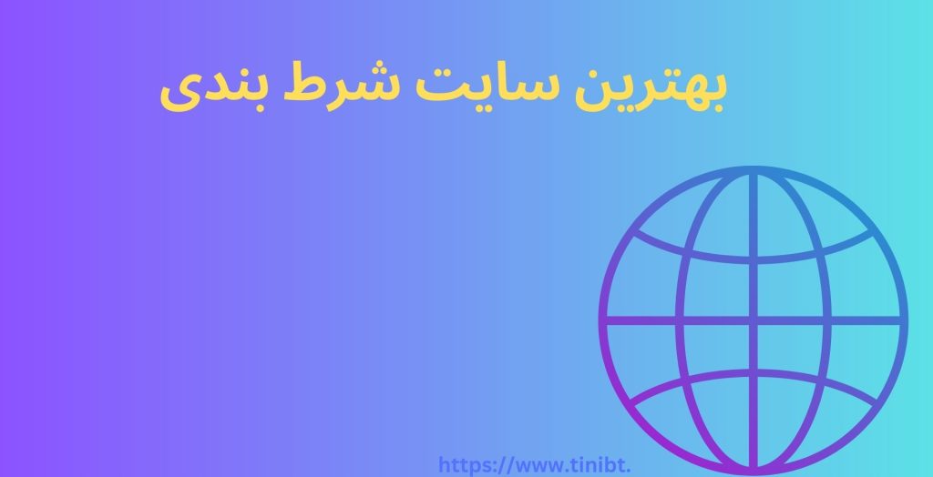 بهترین سایت های شرط بندی