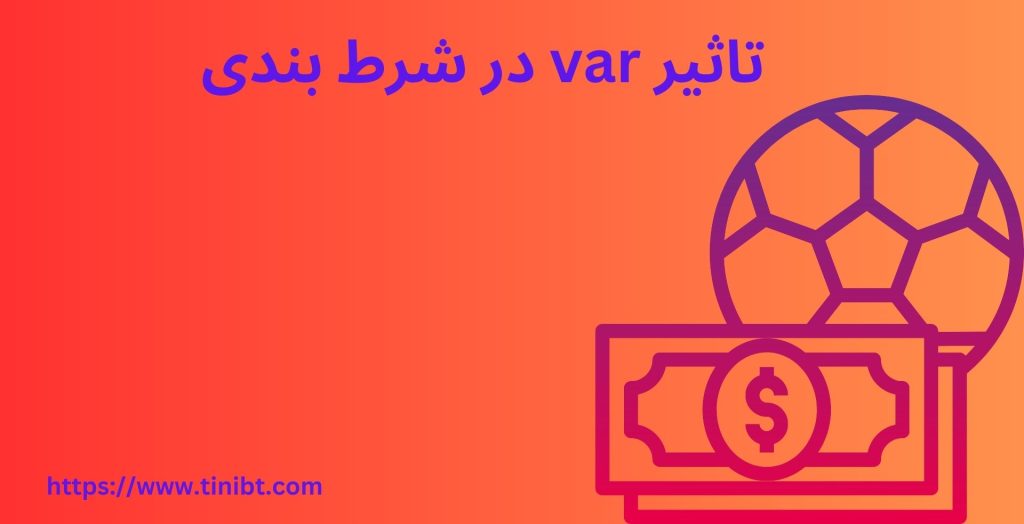 تاثیر VAR در شرط بندی فوتبال