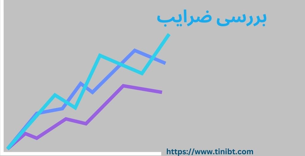 بررسی ضرایب