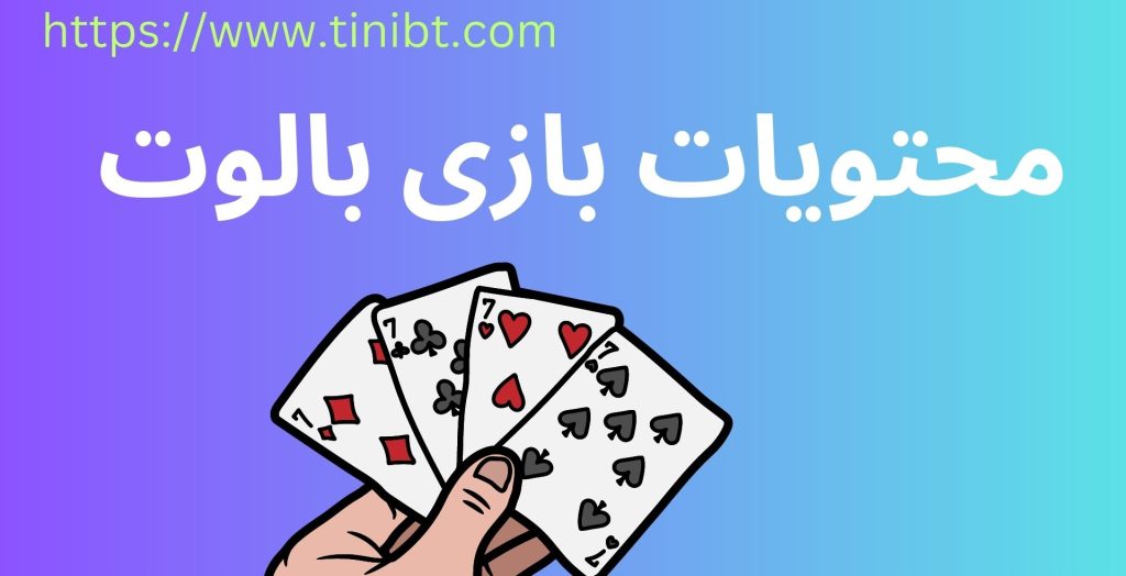 محتویات بازی بالوت 