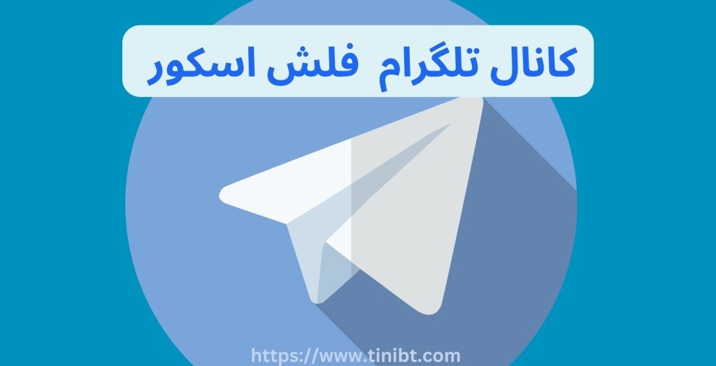 کانال تلگرام فلش اسکور