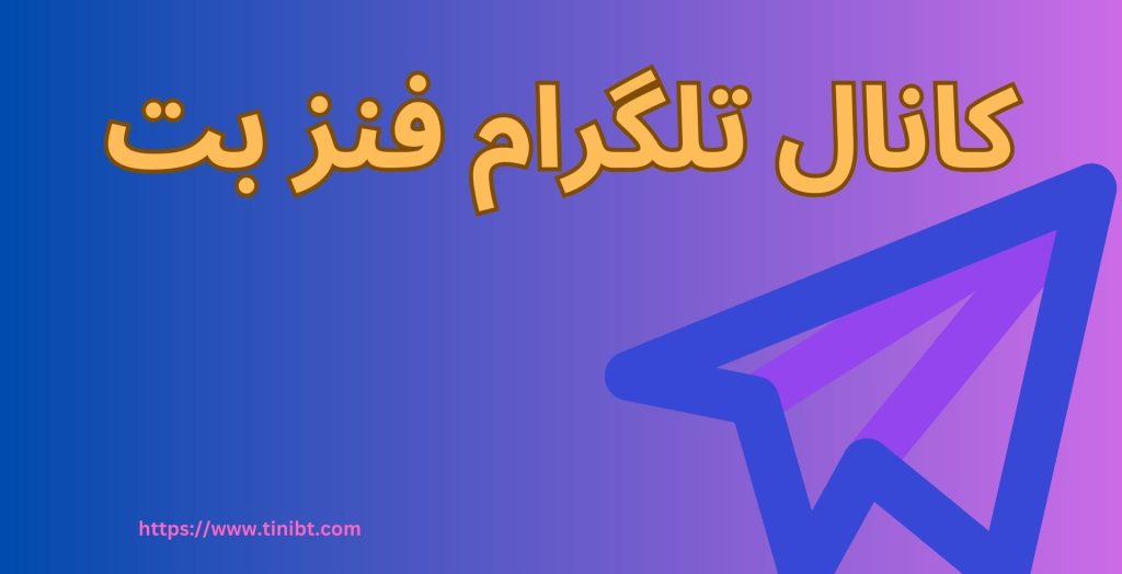 کانال تلگرام فنز بت