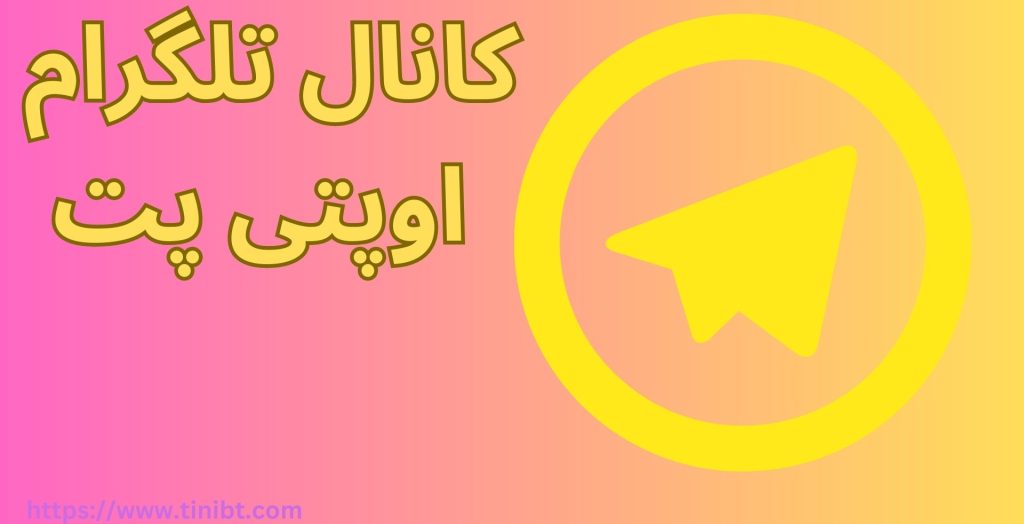 کانال تلگرام اوپتی بت