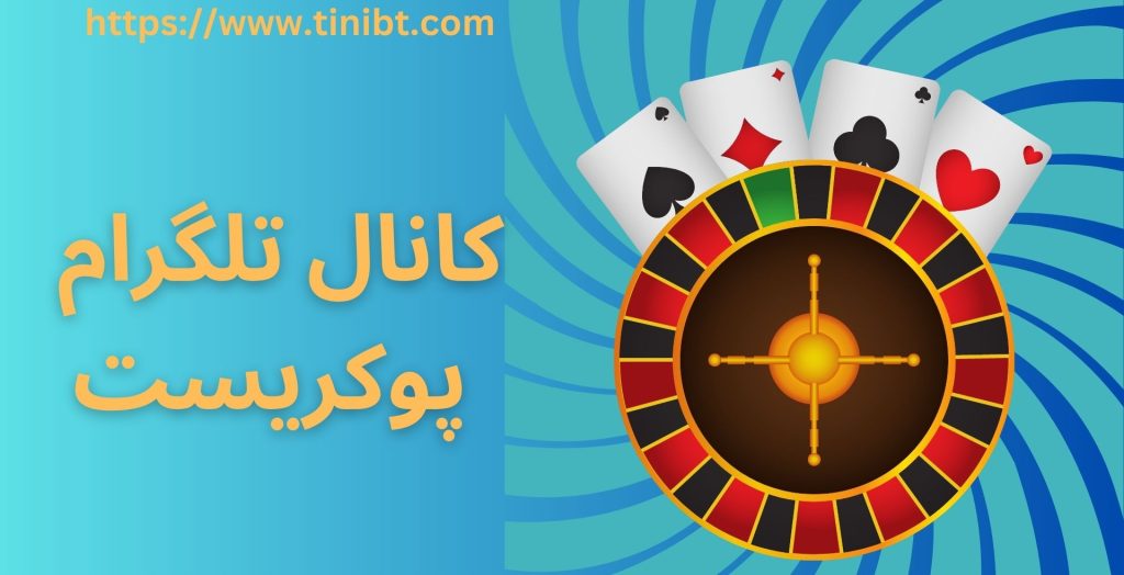 کانال تلگرام پوکریست