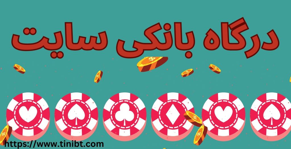 درگاه بانکی سایت