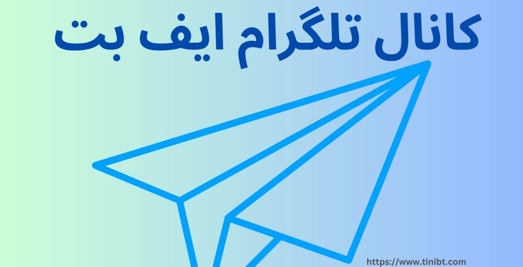 کانال تلگرام ایف بت