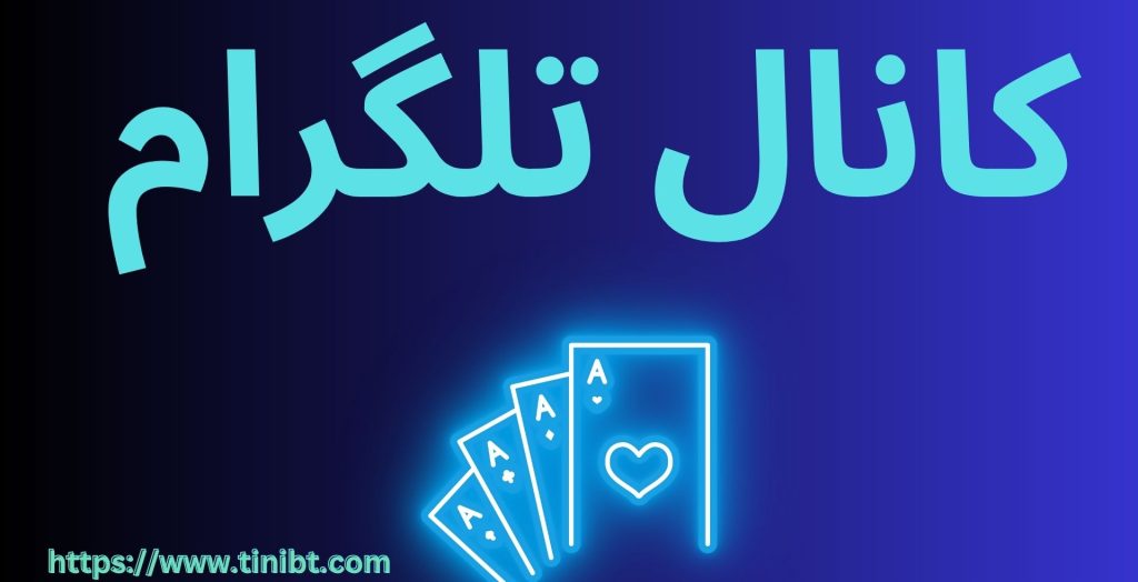 کانال تلگرام بت استورم